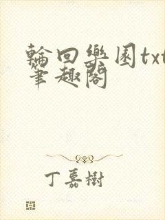 轮回乐园txt笔趣阁