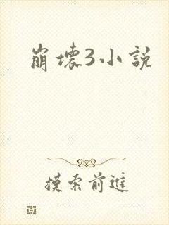 崩坏3小说