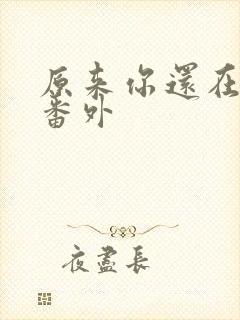 原来你还在这里番外