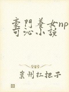豪门养女npc可沁小说