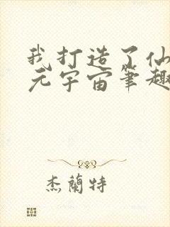 我打造了仙秦多元宇宙笔趣阁