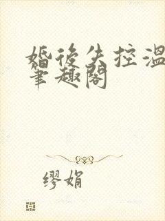 婚后失控温庭深笔趣阁