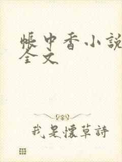 帐中香小说在线全文