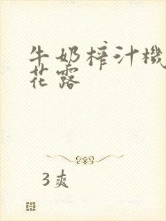 牛奶榨汁机金银花露