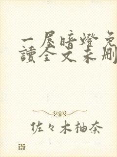 一屋暗灯免费阅读全文未删减