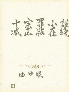 十宗罪小说无删减正版在线阅读