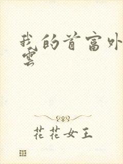 我的首富外公林云