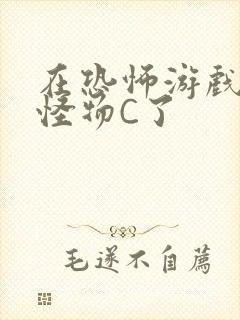 在恐怖游戏里被怪物C了