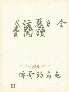 《活恶》全文免费阅读