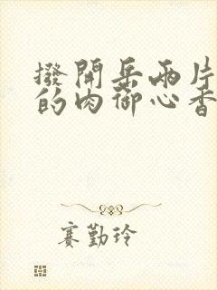 拨开岳两片肥嫩的肉御心香帅封面