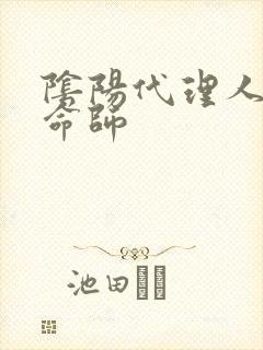 阴阳代理人之改命师