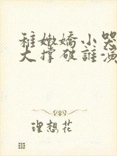 稚嫩娇小哭叫粗大撑破谁演的主角