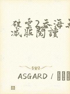 破云2吞海无删减版阅读