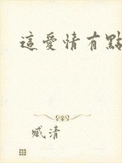 这爱情有点奇怪