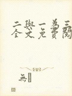 二与一为三小说全文免费阅读结局封面