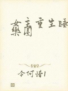 女主重生睡遍娱乐圈