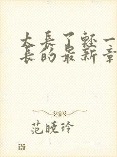 太长了轻一点局长的最新章节