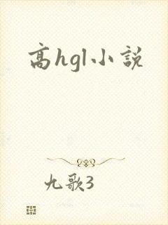 高hgl小说