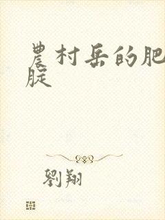 农村岳的肥白大腚封面