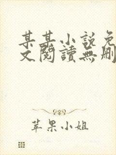 某某小说免费全文阅读无删减