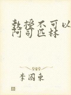 教授不可以by阿司匹林