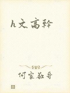 h文高干