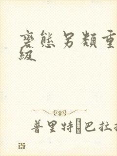 变态另类重口特级