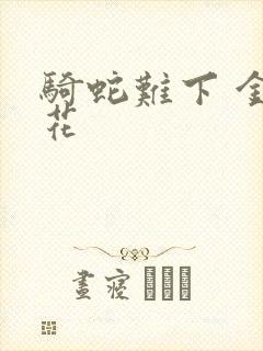 骑蛇难下 金银花