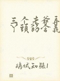 三个老爷弄一个丫头的含义