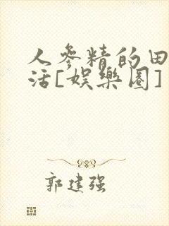 人参精的田园生活[娱乐圈]