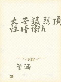 太子猛烈顶弄双性暗卫h