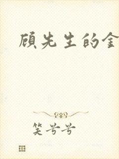 顾先生的金丝雀