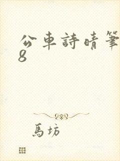 公车诗晴笔趣阁8