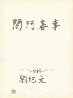 闺门春事