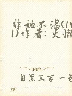 非她不渴(1V1)作者: 火懒