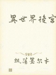 异世界后宫物语