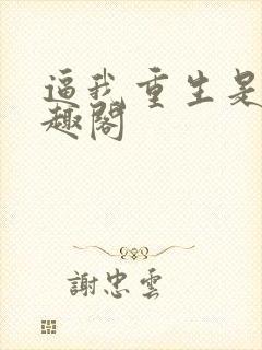 逼我重生是吧笔趣阁