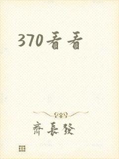 370看看封面