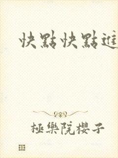 快点快点进来封面