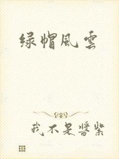 绿帽风云