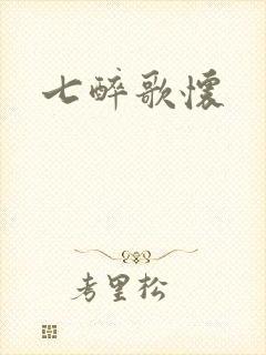 七醉歌怀封面