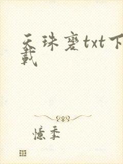 天珠变txt下载