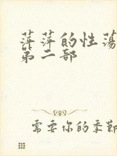 萍萍的性荡生活第二部