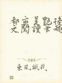 都市美艳后宫全文阅读笔趣阁封面