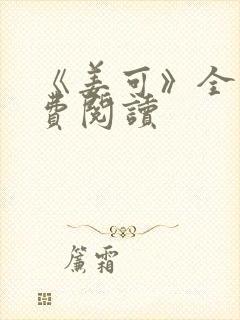 《姜可》全文免费阅读封面