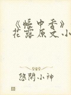 《帐中香》金银花露原文小说封面