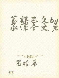 蓄谋已久by魏承泽全文免费笔趣阁封面