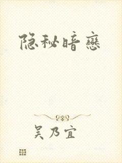 隐秘暗恋