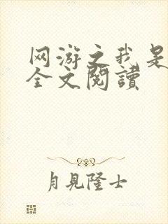 网游之我是死神全文阅读封面