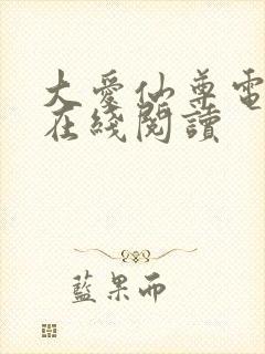 大爱仙尊电子书在线阅读